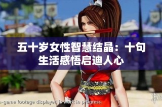 五十岁女性智慧结晶：十句生活感悟启迪人心
