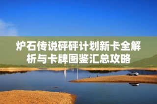 炉石传说砰砰计划新卡全解析与卡牌图鉴汇总攻略