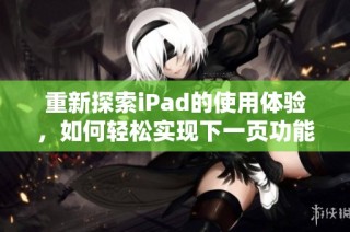 重新探索iPad的使用体验，如何轻松实现下一页功能