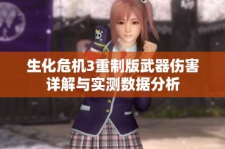 生化危机3重制版武器伤害详解与实测数据分析