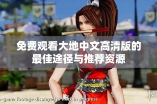 免费观看大地中文高清版的最佳途径与推荐资源
