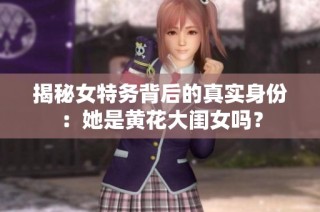 揭秘女特务背后的真实身份：她是黄花大闺女吗？