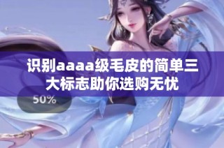 识别aaaa级毛皮的简单三大标志助你选购无忧