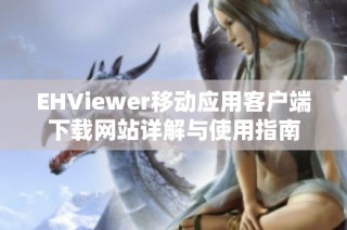 EHViewer移动应用客户端下载网站详解与使用指南