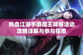 热血江湖手游魔王降临活动攻略详解与参与指南