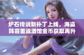 炉石传说新补丁上线，海盗阵容重返酒馆金币获取再升级