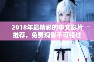 2018年最精彩的中文影片推荐，免费观影不可错过