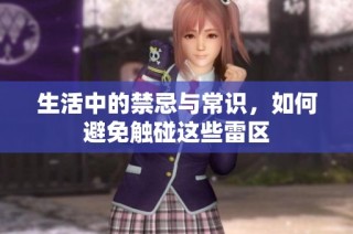 生活中的禁忌与常识，如何避免触碰这些雷区