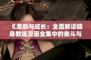 《激励与成长：全面解读健身教练漫画全集中的奋斗与坚持》