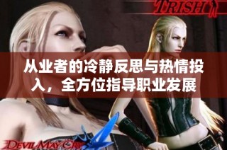 从业者的冷静反思与热情投入，全方位指导职业发展