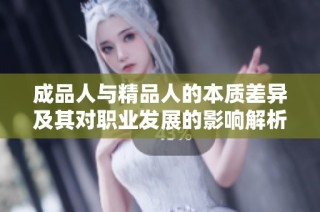 成品人与精品人的本质差异及其对职业发展的影响解析