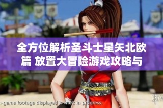 全方位解析圣斗士星矢北欧篇 放置大冒险游戏攻略与技巧分享