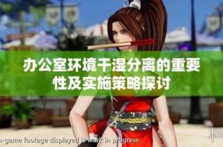 办公室环境干湿分离的重要性及实施策略探讨