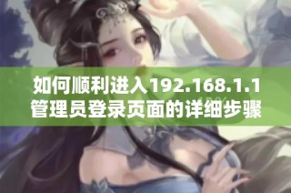 如何顺利进入192.168.1.1管理员登录页面的详细步骤