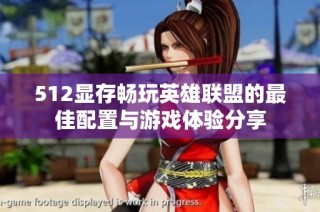 512显存畅玩英雄联盟的最佳配置与游戏体验分享