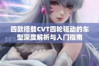四款搭载CVT四轮驱动的车型深度解析与入门指南