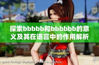 探索bbbbb和bbbbbb的意义及其在语言中的作用解析