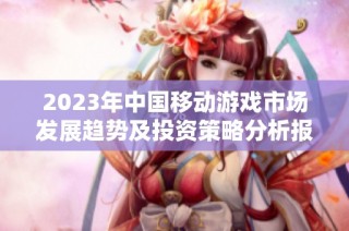 2023年中国移动游戏市场发展趋势及投资策略分析报告