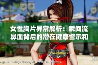 女性胸片异常解析：瞬间流鼻血背后的潜在健康警示和真相揭秘