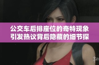 公交车后排座位的奇特现象引发热议背后隐藏的细节探讨