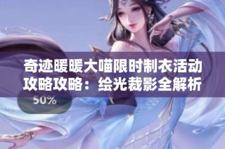 奇迹暖暖大喵限时制衣活动攻略攻略：绘光裁影全解析