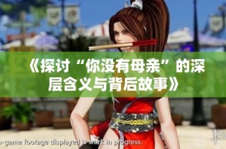 《探讨“你没有母亲”的深层含义与背后故事》