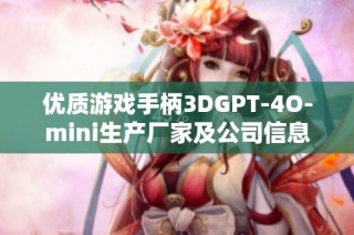 优质游戏手柄3DGPT-4O-mini生产厂家及公司信息大全