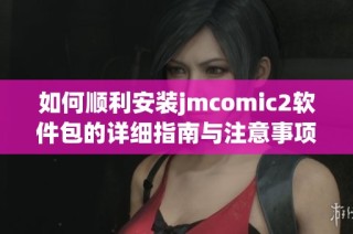 如何顺利安装jmcomic2软件包的详细指南与注意事项