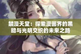 禁漫天堂：探索漫画界的黑暗与光明交织的未来之路