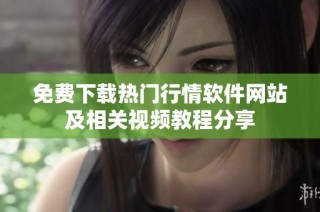 免费下载热门行情软件网站及相关视频教程分享