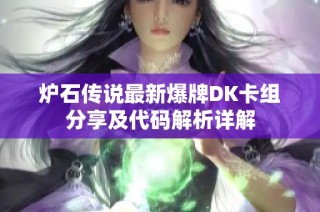 炉石传说最新爆牌DK卡组分享及代码解析详解