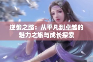 逆袭之路：从平凡到卓越的魅力之旅与成长探索