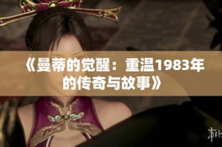 《曼蒂的觉醒：重温1983年的传奇与故事》