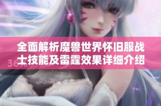 全面解析魔兽世界怀旧服战士技能及雷霆效果详细介绍
