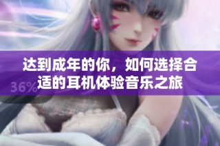 达到成年的你，如何选择合适的耳机体验音乐之旅