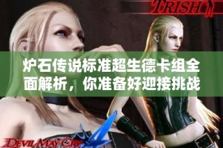 炉石传说标准超生德卡组全面解析，你准备好迎接挑战了吗