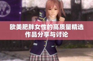 欧美肥胖女性的高质量精选作品分享与讨论