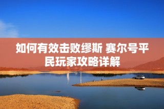 如何有效击败缪斯 赛尔号平民玩家攻略详解