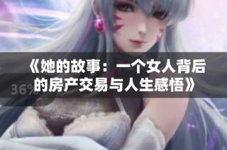 《她的故事：一个女人背后的房产交易与人生感悟》