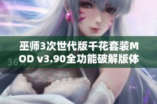 巫师3次世代版千花套装MOD v3.90全功能破解版体验全新强大玩法