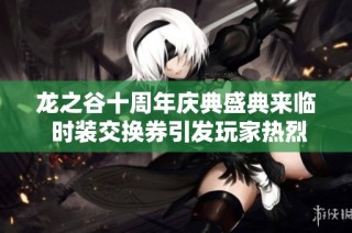 龙之谷十周年庆典盛典来临 时装交换券引发玩家热烈反响