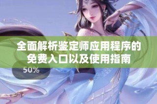 全面解析鉴定师应用程序的免费入口以及使用指南