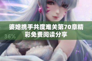 婆媳携手共度难关第70章精彩免费阅读分享