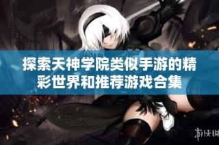 探索天神学院类似手游的精彩世界和推荐游戏合集