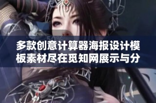 多款创意计算器海报设计模板素材尽在觅知网展示与分享
