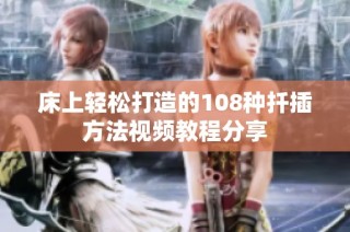 床上轻松打造的108种扦插方法视频教程分享