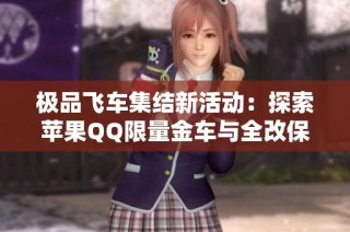 极品飞车集结新活动：探索苹果QQ限量金车与全改保时捷918法拉利秘密
