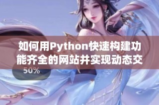 如何用Python快速构建功能齐全的网站并实现动态交互