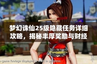 梦幻诛仙25级隐藏任务详细攻略，揭秘丰厚奖励与财经秘籍的获取技巧