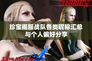 珍宝阁服战队各类昵称汇总与个人偏好分享